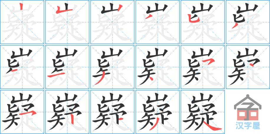 嶷 stroke order diagram