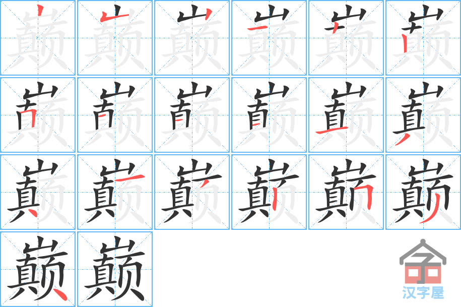 巅 stroke order diagram