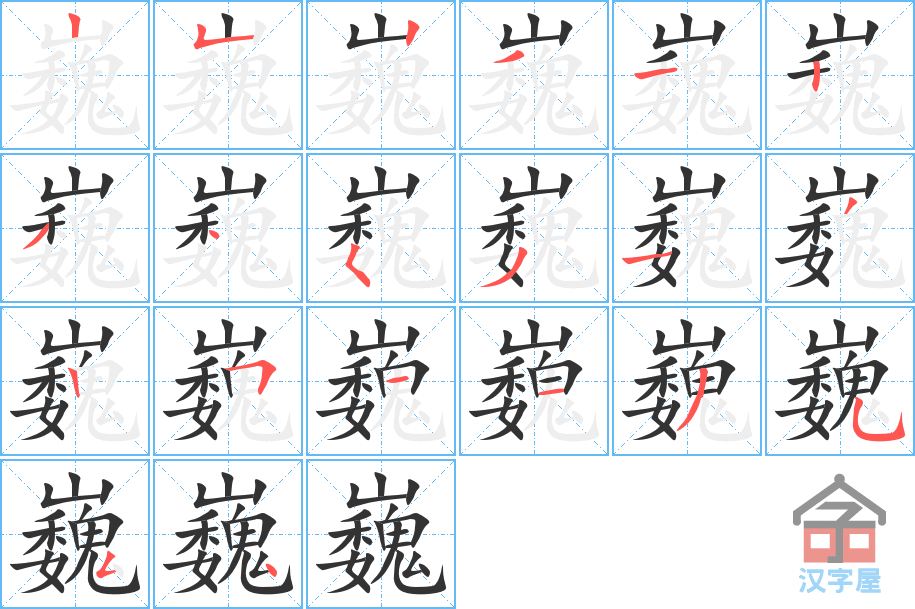 巍 stroke order diagram