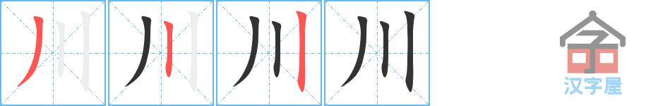 川 stroke order diagram