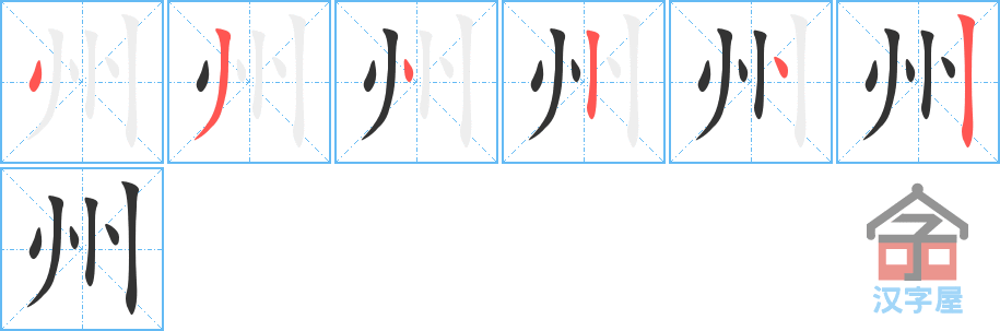 州 stroke order diagram