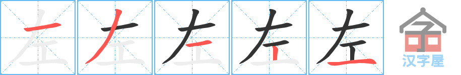 左 stroke order diagram