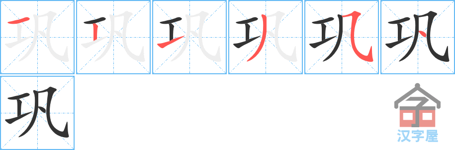 巩 stroke order diagram