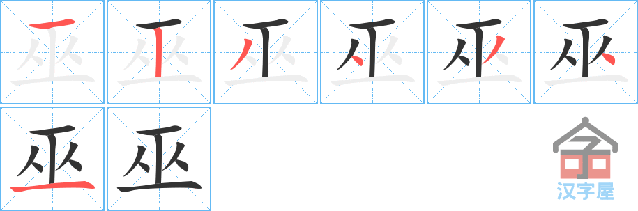 巫 stroke order diagram