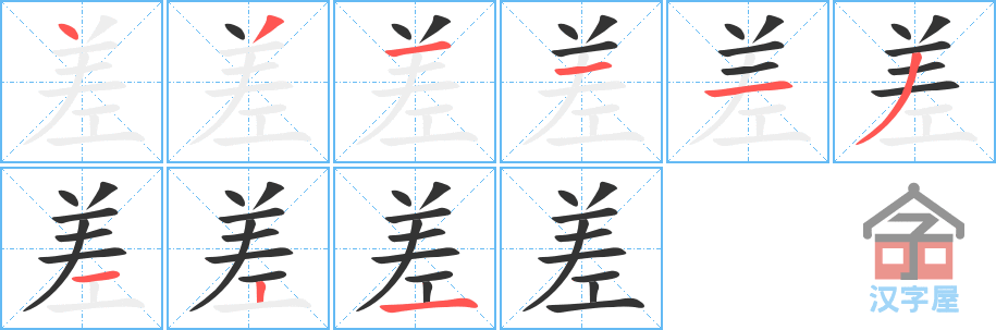 差 stroke order diagram