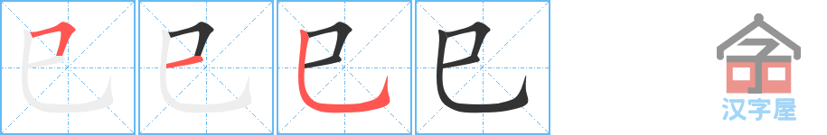 巳 stroke order diagram