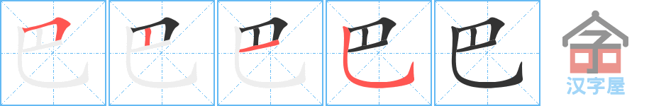 巴 stroke order diagram