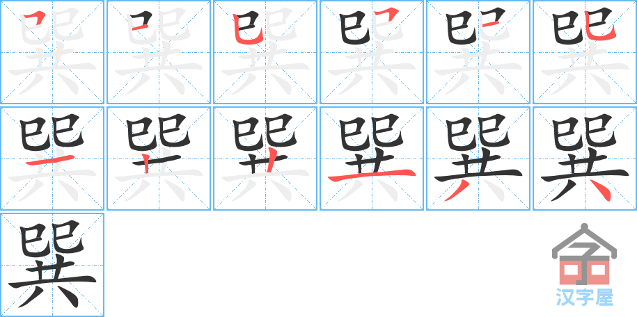 巽 stroke order diagram