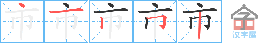 市 stroke order diagram