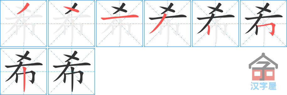 希 stroke order diagram