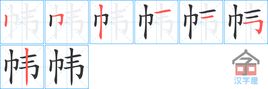 帏 stroke order diagram