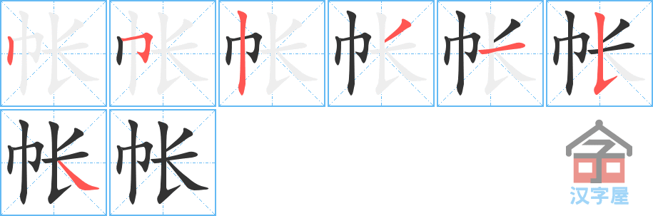 帐 stroke order diagram