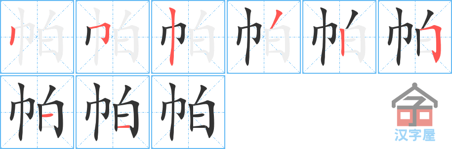 帕 stroke order diagram