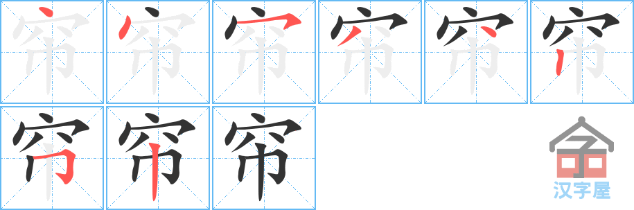 帘 stroke order diagram