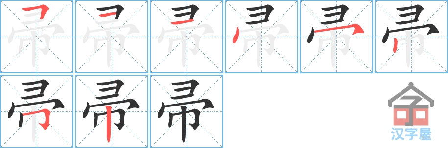 帚 stroke order diagram