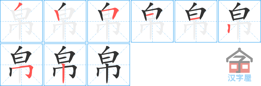 帛 stroke order diagram