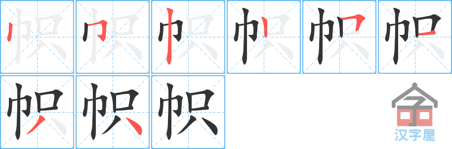 帜 stroke order diagram