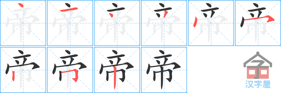 帝 stroke order diagram