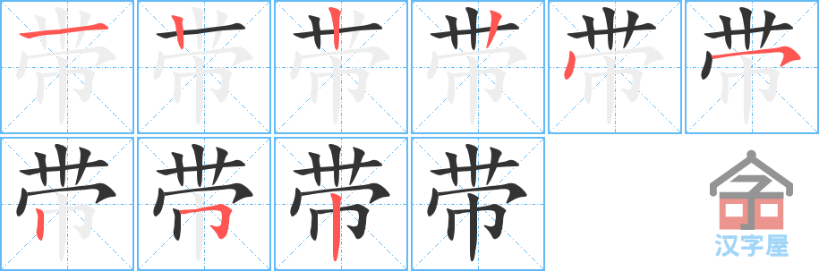 带 stroke order diagram