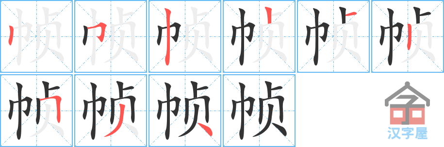 帧 stroke order diagram