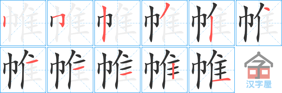 帷 stroke order diagram