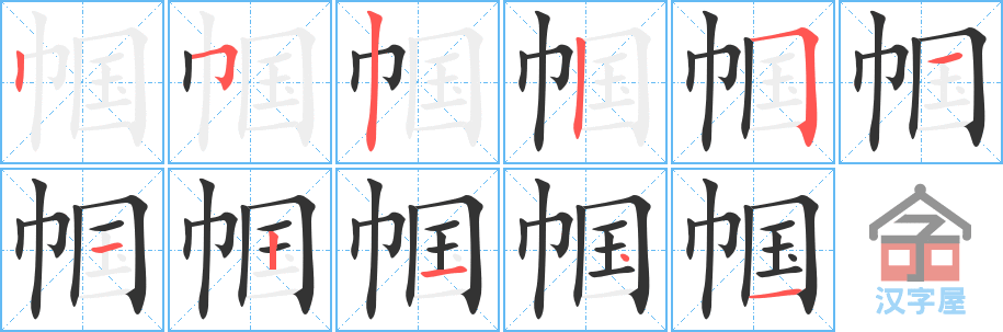 帼 stroke order diagram