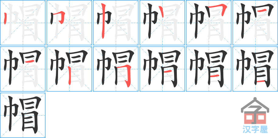 帽 stroke order diagram