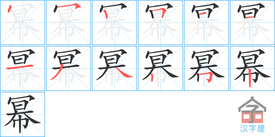 幂 stroke order diagram