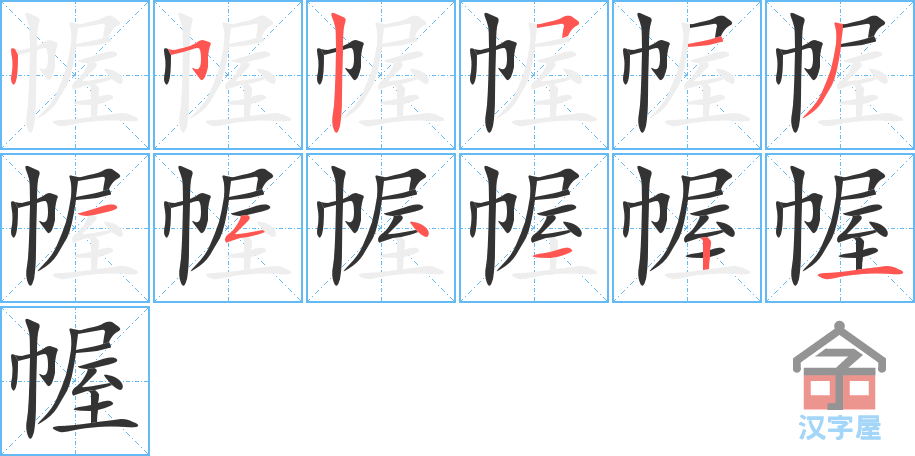 幄 stroke order diagram