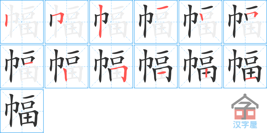 幅 stroke order diagram