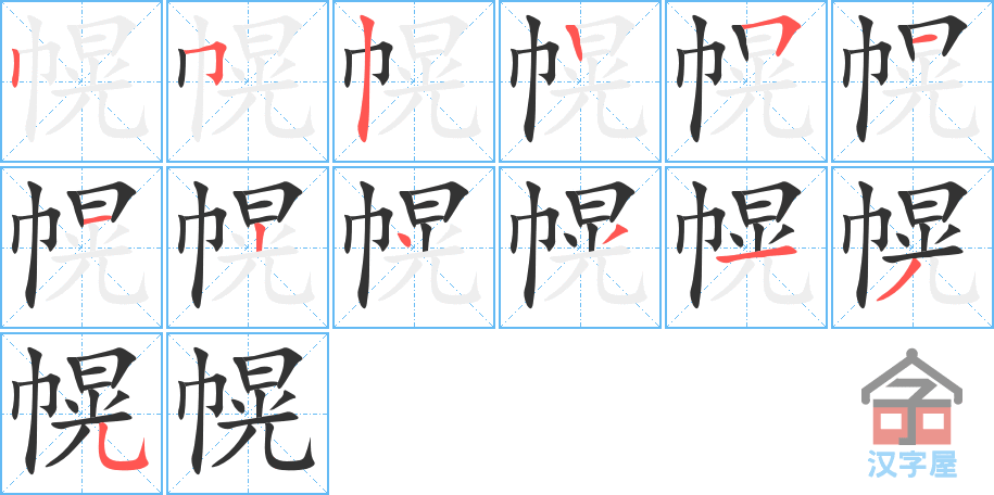 幌 stroke order diagram