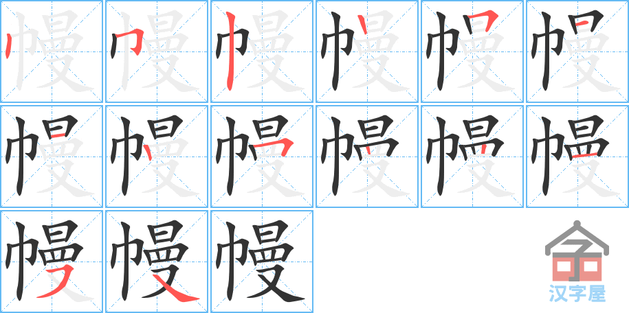 幔 stroke order diagram