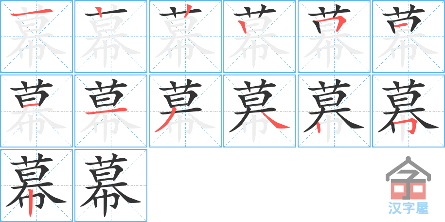 幕 stroke order diagram