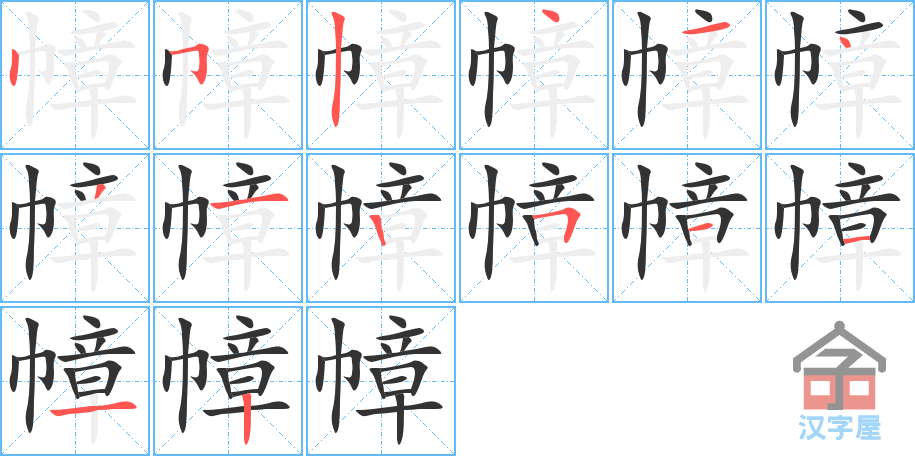 幛 stroke order diagram