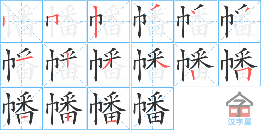 幡 stroke order diagram