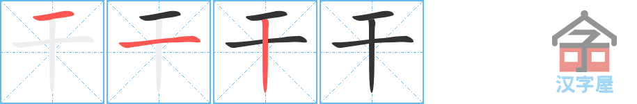 干 stroke order diagram