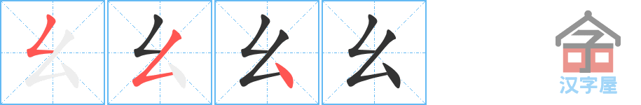 幺 stroke order diagram