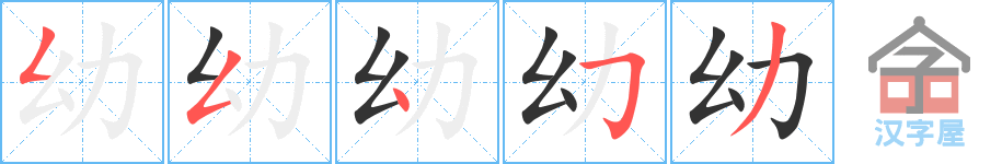 幼 stroke order diagram