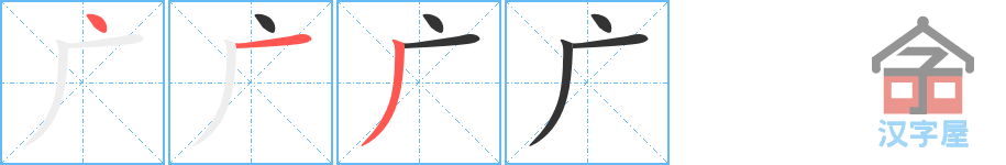 广 stroke order diagram