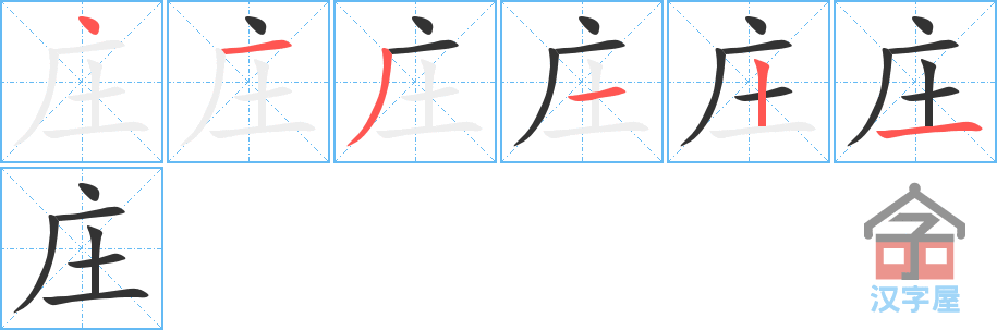 庄 stroke order diagram