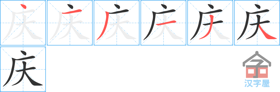 庆 stroke order diagram