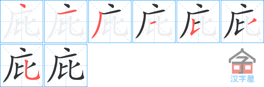 庇 stroke order diagram