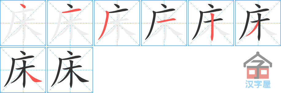 床 stroke order diagram