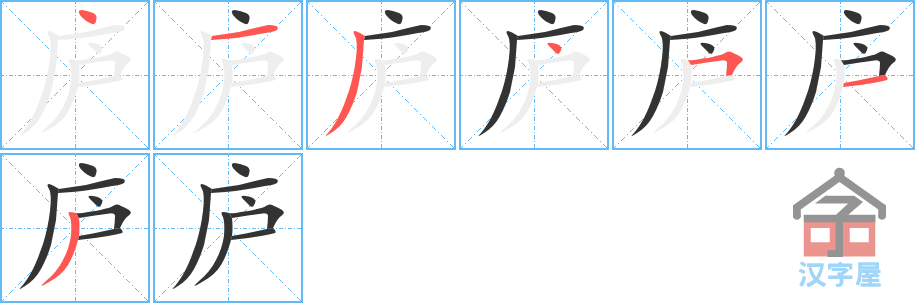 庐 stroke order diagram