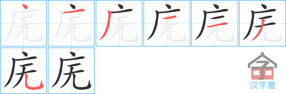 庑 stroke order diagram