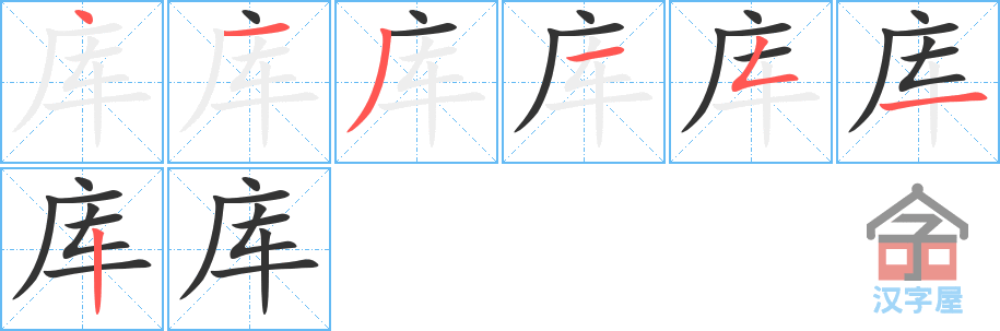 库 stroke order diagram