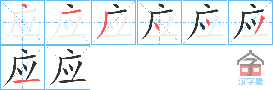 应 stroke order diagram