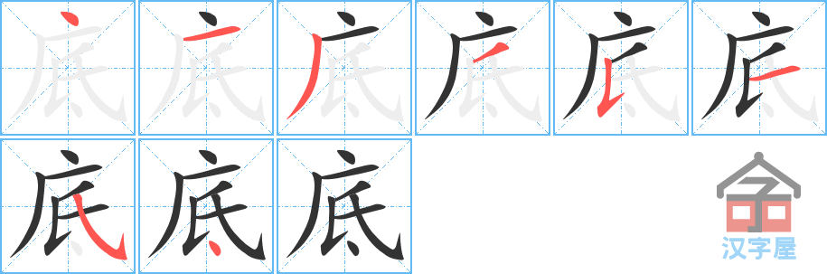 底 stroke order diagram