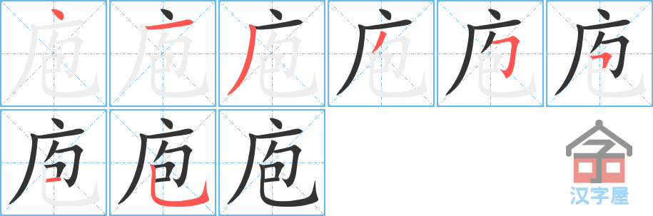 庖 stroke order diagram