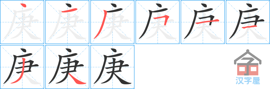 庚 stroke order diagram